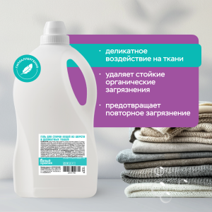 Гель для стирки вещей из шерсти и деликатных тканей